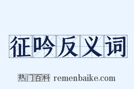 征吟反义词是什么意思的图片